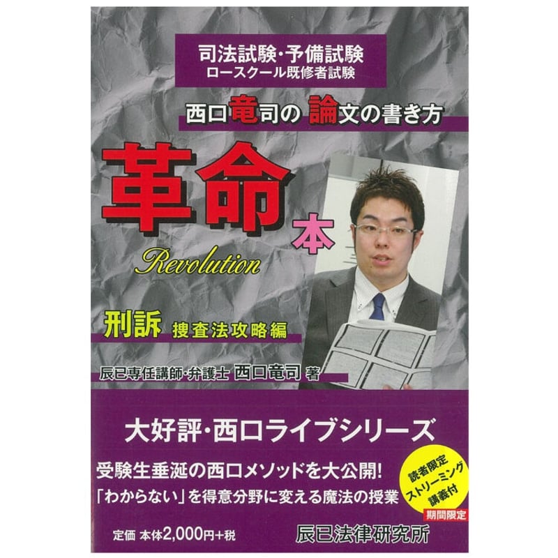 西口竜司の論文の書き方革命本 刑訴 捜査法攻略編_86466-145 | 辰已