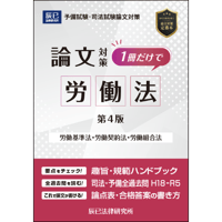 2022 辰巳 選択科目集中答練 経済法 全4回（奇数回） 司法試験 選択科目予想答練 [東京通学部] | 辰已法律研究所