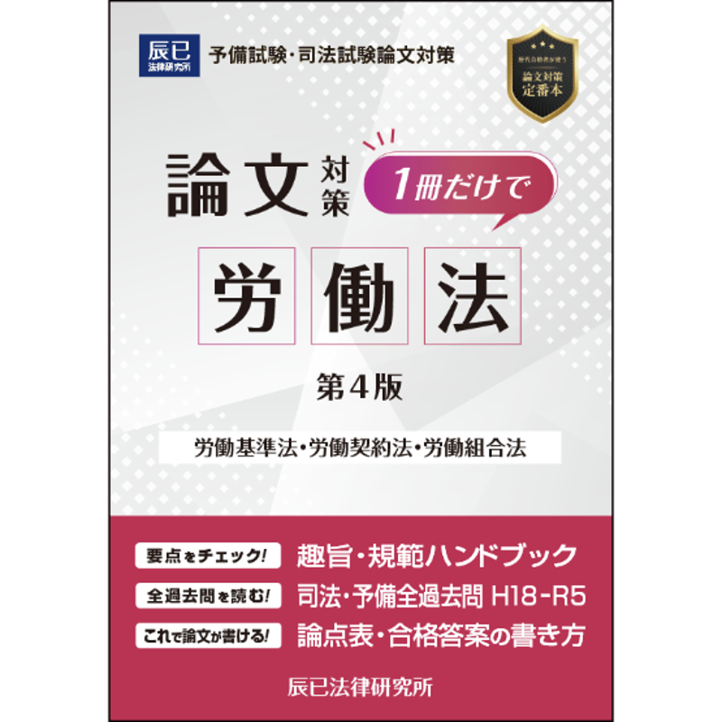1冊だけで労働法(第4版)_24CBZZ8089 | 辰已法律研究所 Online 1冊だけで労働法(第4版)_24CBZZ8089 | 辰已法律研究所 Online