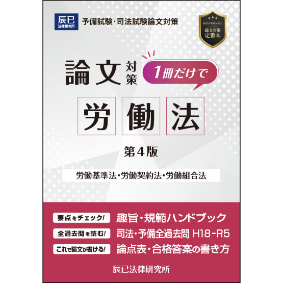 1冊だけで労働法(第4版)_24CBZZ8089 | 辰已法律研究所 Online 1冊だけで労働法(第4版)_24CBZZ8089 | 辰已法律研究所 Online