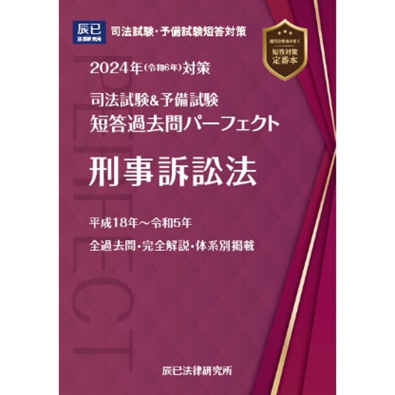 2024短答過去問パーフェクト 刑事訴訟法_24BBZZ8032 | 辰已法律研究所 