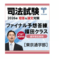 司法試験 ファイナル予想答練 西口クラス[大阪通学部（答練のみ追加