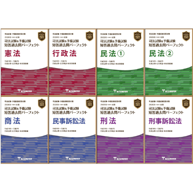 司法試験 短答過去問パーフェクト 参考書セット 2023年版 ４冊 内製・簡易印刷版】司法試験短答過去問パーフェクト令和7年単年度版_