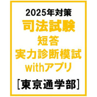 2025年　司法試験全国公開模試　全科目セット 2025司法試験全国公開模試 6月日程 通信部 | 辰已法律研究所
