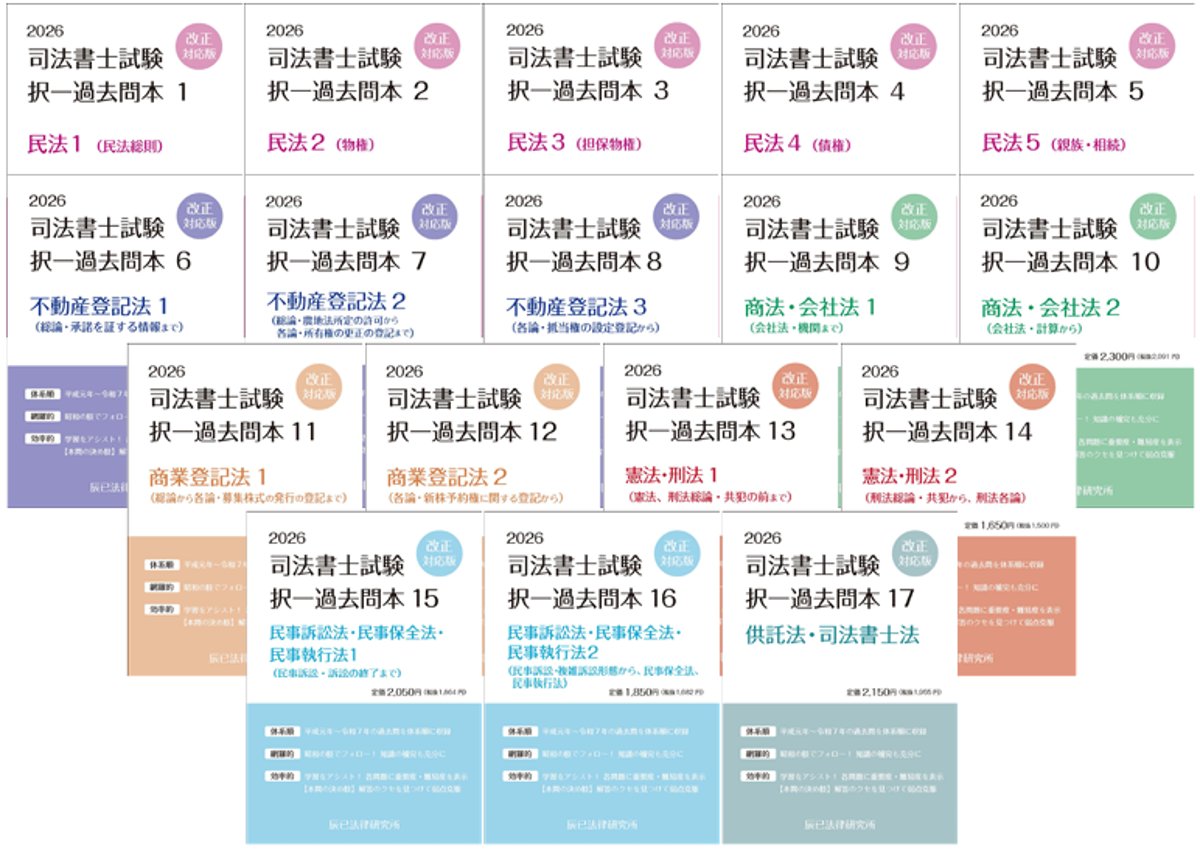 新刊案内】2026対策 司法書士択一過去問本の販売を開始しました