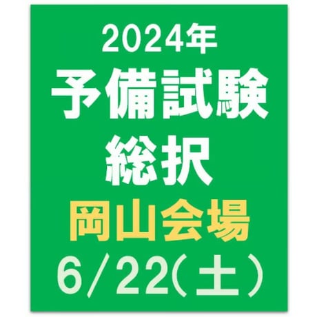 2024年合格目標 予備試験　総択【岡山会場】6/22（土）