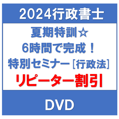 2024年行政書士試験 夏期特訓☆6時間で完成! 特別セミナー/通信/【行政法☆制度と制度の比較フレームワーク】（リピーター割引）[DVD]G4090R