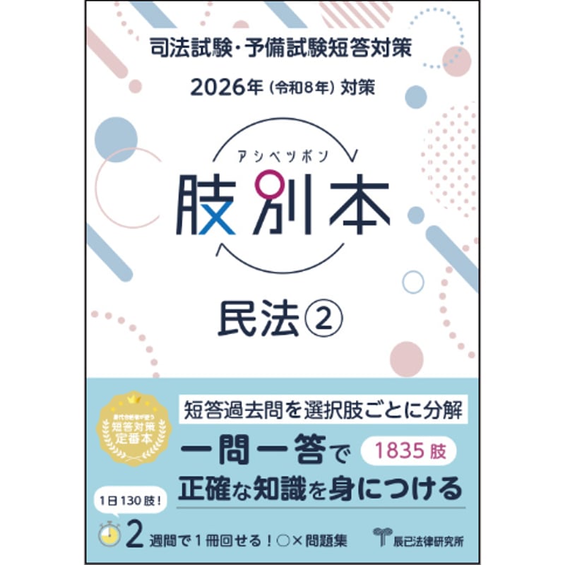 （新品）肢別本 民法2025年(令和7年)対策―司法試験&予備試験 2冊セット Amazon.co.jp: 2025年（令和7年）対策 肢別本 民法① : 辰已法律研究