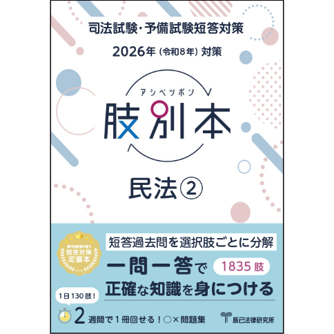 2026肢別本 民法②_26DBZZ8084 | 辰已法律研究所 Online-Store