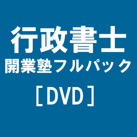 行政書士開業塾【9期生】 フルパック [DVD]P4299R