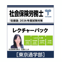 社労士 2026年度受験対策『佐藤塾』 健保・年金セット[東京通学部