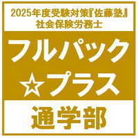 社労士 2025年度受験対策『佐藤塾』 フルパック☆プラス【2月以降】[通学部・東京本校]
