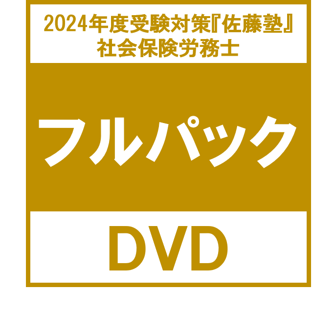 社労士 2024年度受験対策『佐藤塾』フルパック [DVD] | 辰已法律