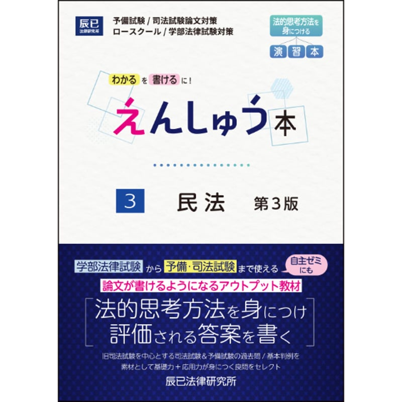 えんしゅう本第3版 民法【送料無料】_25CBZZ8159 | 辰已法律研究所