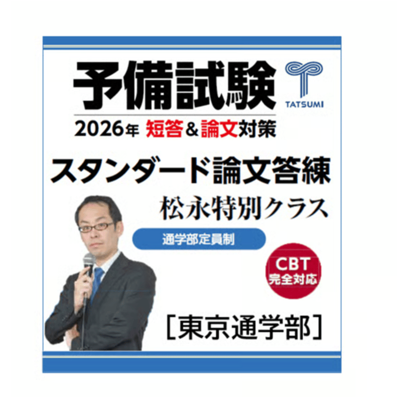 2023年度司法試験 スタンダード論文答練 第2クール 辰巳法律研究所 予備試験スタンダード論文答練 松永クラス[東京通学部] | 辰已