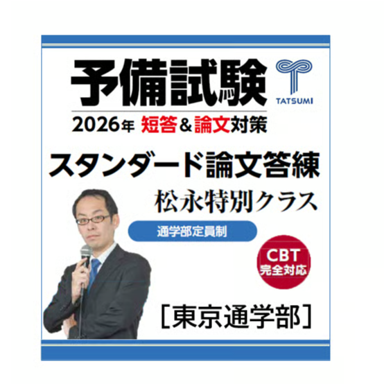 予備試験答練 2022 第1回〜第4回 2024 第1回〜第4回 予備試験スタンダード論文答練 松永クラス[東京通学部] | 辰已