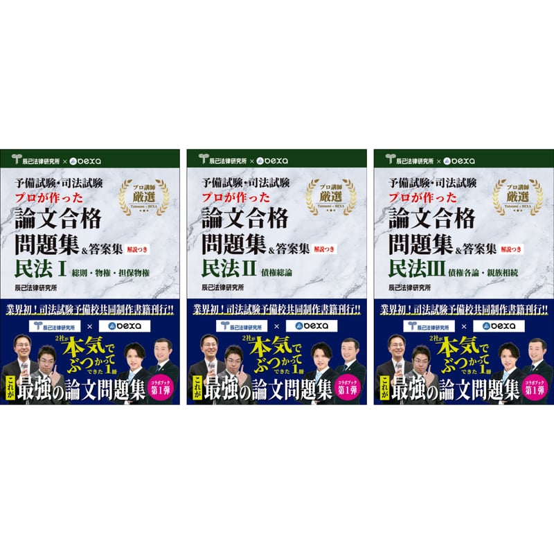 予備試験・司法試験 プロが作った論文合格問題集＆答案集 民法3冊