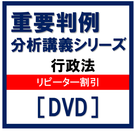 行政書士 2024年対策 GW特訓☆特別セミナー 重要判例分析講義シリーズ 行政法【リピーター割引】[DVD]G4025R