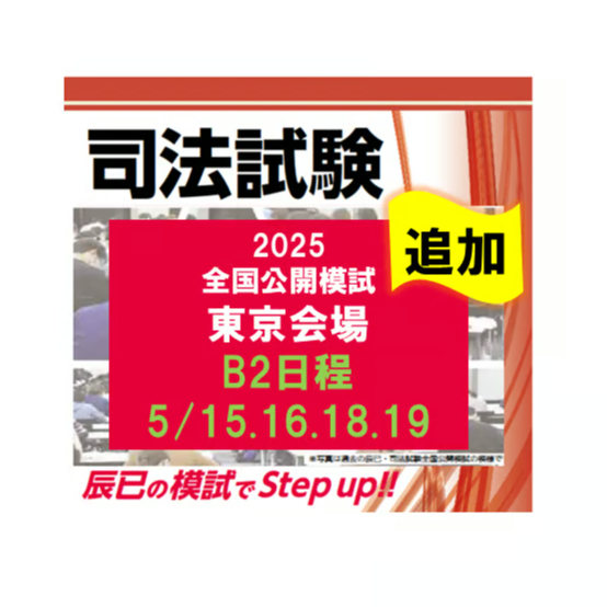 2025司法試験全国公開模試 東京会場B2日程(5/15.16.18.19)辰已東京本校 