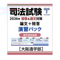 内製・直販限定】司法試験短答過去問パーフェクト 令和5年 単年度版_