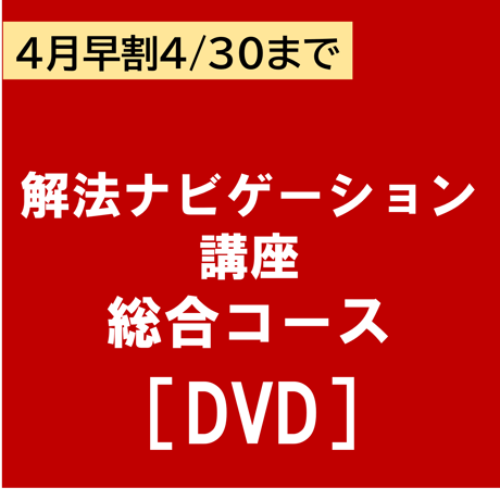 解法ナビゲーション総合コース　4月早割（2024/4/30まで）［DVD］P4333R