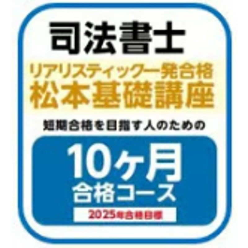 リアリスティック一発合格松本基礎講座