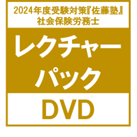 内製・直販限定】2024年合格_社労士過去10年条文順問題集_第1巻/労働法