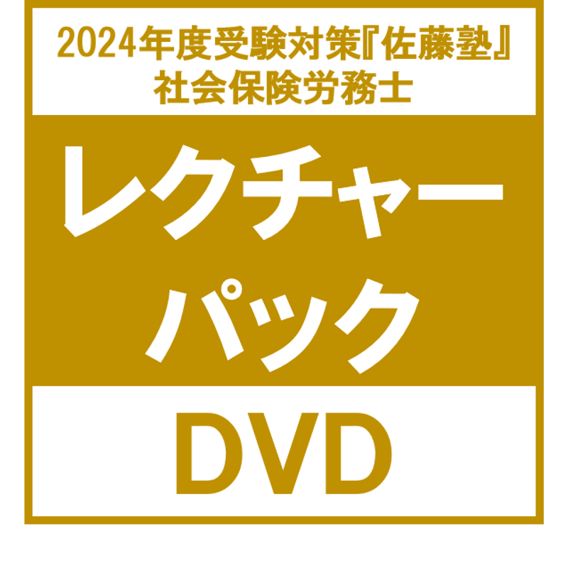 最新 2024 佐藤塾 社労士 労働基準法 DVD6枚 社会保険労務士 辰巳