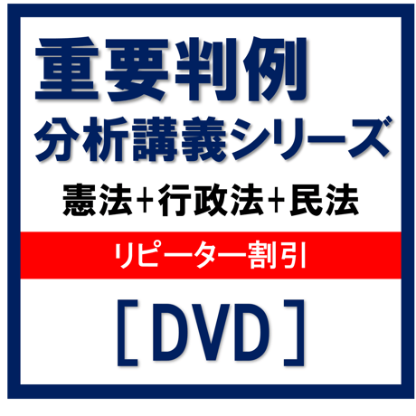 行政書士 2024年対策 GW特訓☆特別セミナー 重要判例分析講義シリーズ 憲法+行政法+民法一括【リピーター割引】[DVD]G4021R