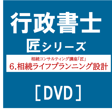 行政書士匠シリーズ 相続コンサルティング講座「匠」 6.相続ライフプランニング設計[DVD]G4058R