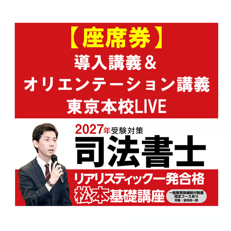 2027年向け】リアリスティック一発合格松本基礎講座 導入講義