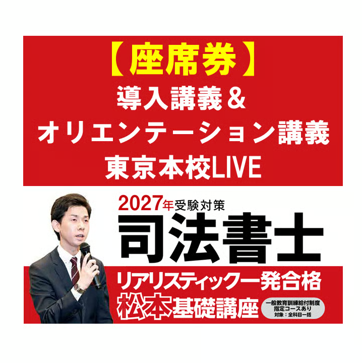 2027年向け】リアリスティック一発合格松本基礎講座 導入講義