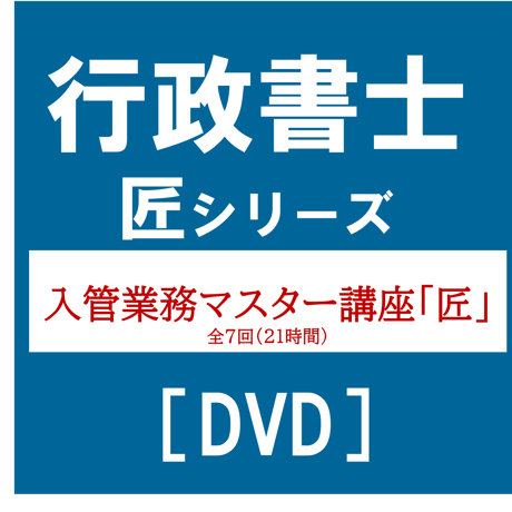 行政書士匠シリーズ 入管業務マスター講座「匠」[DVD]G4051R