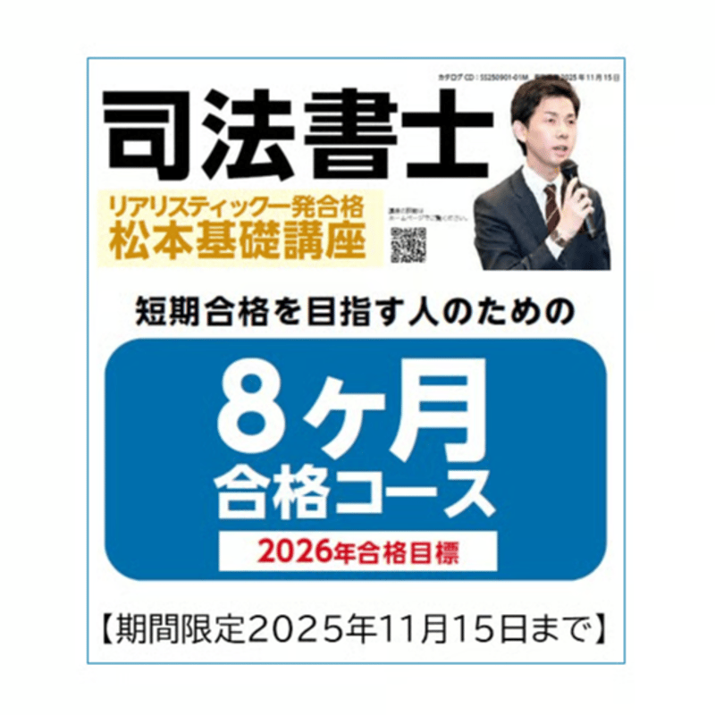 たろうさん宛【司法書士】2025年リアリスティック 民訴民執民保 松本基礎講座 期間限定2025年11月15日まで】リアリスティック8ヶ月合格コース | 辰已