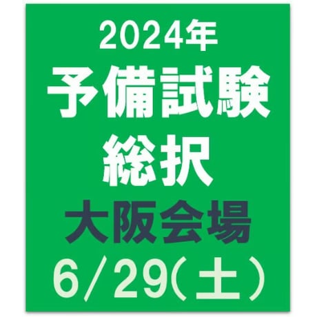 2024年合格目標 予備試験　総択【大阪会場】6/29（土）