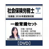 社労士 2026年度受験対策『佐藤塾』 レクチャーパック [DVD] | 辰已