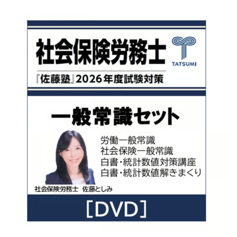 社労士 2026年度受験対策『佐藤塾』 一般常識セット [DVD] | 辰已法律