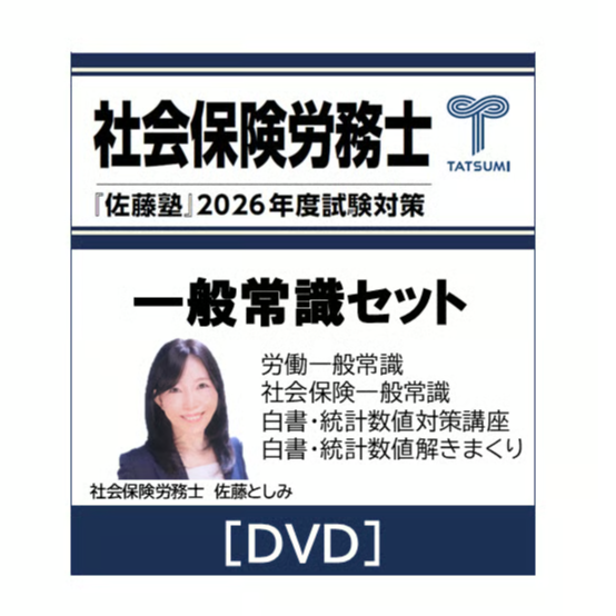 社会保険労務士2018年度試験対策バリューセット2CD+DVD 社労士 2026年度受験対策『佐藤塾』 一般常識セット [DVD] | 辰已法律