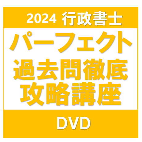 行政書士 2024年対策 パーフェクト過去問徹底攻略講座 一括［DVD］ G4005R