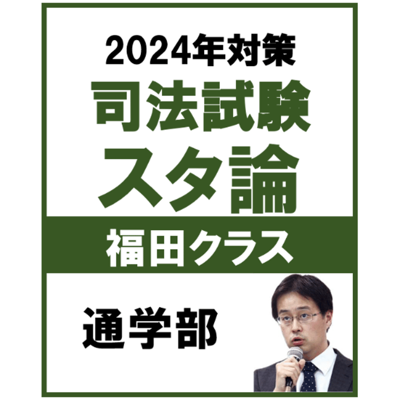 2024年対策] 司法試験スタンダード論文答練・福田クラス【通学部
