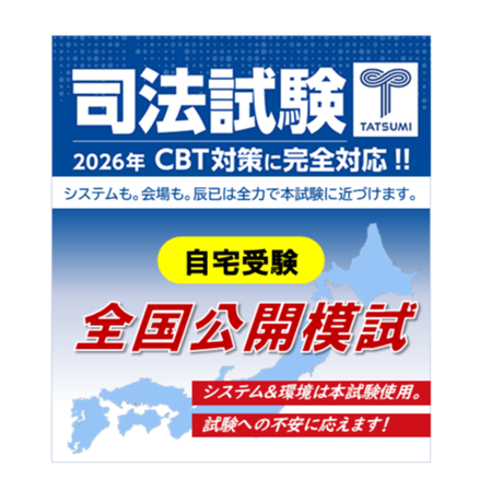 司法試験対策、辰巳答練　第2クール 2023年度司法試験 スタンダード論文答練 第2クール 辰巳法律研究所