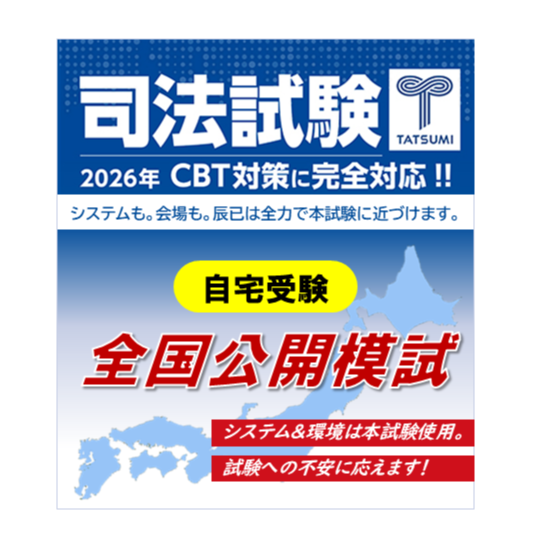 辰巳法律研究所 2025年 司法試験 全国公開模試 全科目セット 辰已 R7 2026司法試験全国公開模試＜自宅受験＞ | 辰已法律研究所 Online-Store