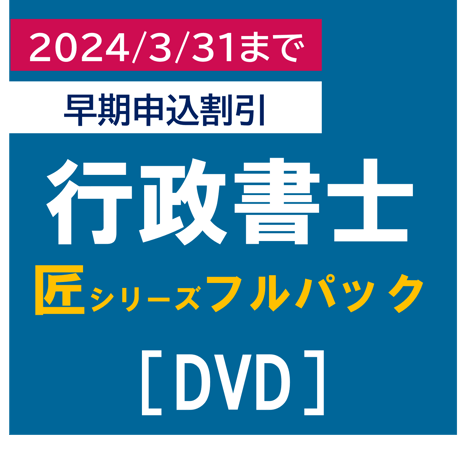 行政書士匠シリーズ フルパック早期申込割引(2024/3/31まで)[DVD]P4311R