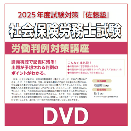 社労士 2025年度試験対策講座『佐藤塾』 労働判例対策講座［DVD 