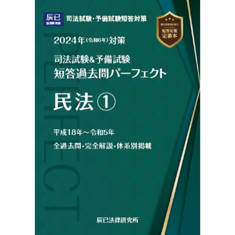 2024短答過去問パーフェクト 民法①_24CBZZ8027 | 辰已法律研究所 ...