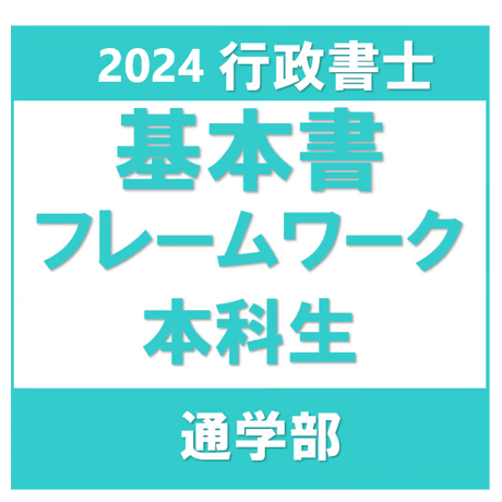 行政書士 2024年対策 基本書フレームワーク講座本科生 ［通学部・東京本校］P4203H