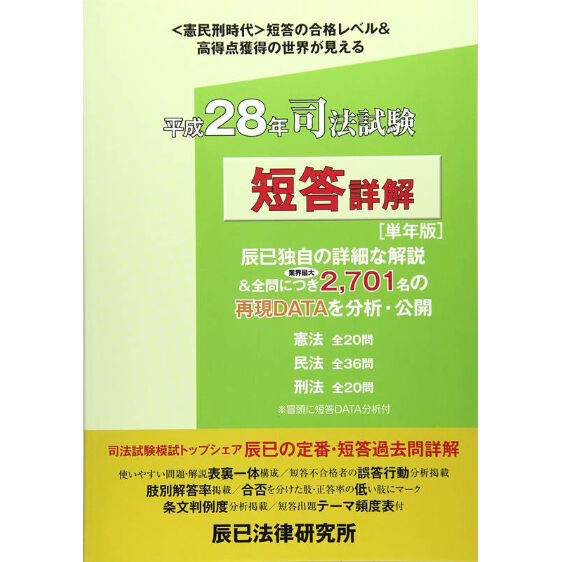 平成28年司法試験 短答詳解[単年版] 86466-273 | 辰已法律研究所