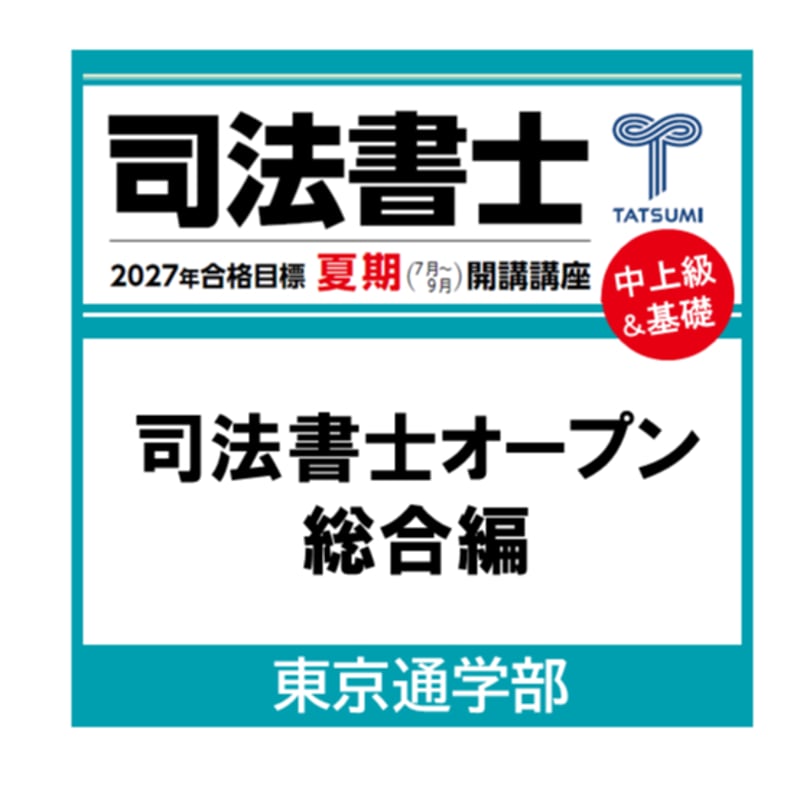 司法書士講座 司法書士オープン総合編[東京通学部] | 辰已法律研究所 Online-Store
