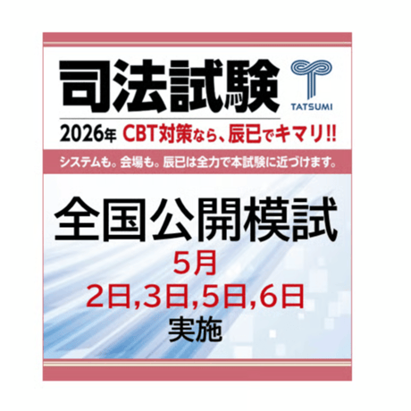 CATEGORY 司法試験 | 辰已法律研究所 Online-Store