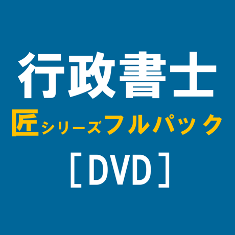 行政書士匠シリーズ フルパック [DVD]P4307R